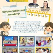 ประชุมคณะกรรมการสถานศึกษา จดหมายข่าวโรงเรียนวัดบางปิ้ง (บริษัทเกลือไทยสงเคราะห์)) 12/69