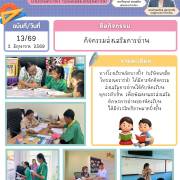 กิจกรรมส่งเสริมการอ่าน จดหมายข่าวโรงเรียนวัดบางปิ้ง (บริษัทเกลือไทยสงเคราะห์)) 13/69