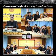 รับชมรายการ “พฤหัสเช้า ข่าว สพฐ.” ครั้งที่ ๒๒/๒๕๖๙