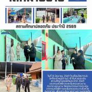 โรงเรียนวัดปากบ่อ (เหลืองราษฎร์บำรุง) สถานศึกษาปลอดภัย ประจำปี 2569