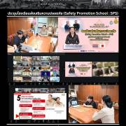ประชุมโรงเรียนส่งเสริมความปลอดภัย (Safety Promotion School : SPS)
