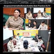 ประชุมแนวทางการคัดเลือกและรับสมัคร Best Practice DLTV