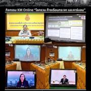 กิจกรรม KM Online “โลกรวน ก๊าซเรือนกระจก และคาร์บอน”