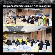 ประชุมคณะกรรมการประเมิน ภาค ค ตำแหน่งครูผู้ช่วย 