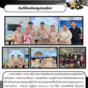 ต้อนรับข้าราชการครูและบุคลากรทางการศึกษา ตำแหน่งครูผู้ช่วย 2 ราย