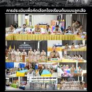 การประเมินเพื่อคัดเลือกโรงเรียนต้นแบบลูกเสือ