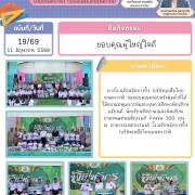 ขอบคุณผู้ใหญ่ใจดี จดหมายข่าวโรงเรียนวัดบางปิ้ง (บริษัทเกลือไทยสงเคราะห์)) 19/69