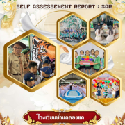 รายงานผลการประเมินตนเองประจำปีของสถานศึกษา ปีการศึกษา 2568 ระดับปฐมวัย โรงเรียนบ้านคลองแค