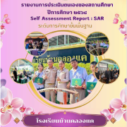 รายงานผลการประเมินตนเองประจำปีของสถานศึกษา ปีการศึกษา 2568  ระดับการศึกษาขั้นพื้นฐาน โรงเรียนบ้านคลองแค