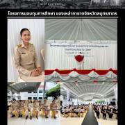 โครงการมอบทุนการศึกษา ของเหล่ากาชาดจังหวัดสมุทรสาคร