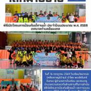 โรงเรียนวัดปากบ่อ (เหลืองราษฎร์บำรุง) พิธีเปิดโครงการป้องกันเด็กจมน้ำ ประจำปีงบประมาณ พ.ศ. 2569 เทศบาลตำบลชัยมงคล