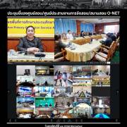 ประชุมชี้แจงศูนย์สอบ/ศูนย์ประสานงานการจัดสอบ/สนามสอบ O-NET