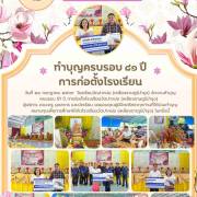 โรงเรียนวัดปากบ่อ (เหลืองราษฎร์บำรุง) ทำบุญครบรอบ ๘๑ ปี การก่อตั้งโรงเรียน