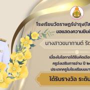 ขอแสดงความยินดีกับครูชนากานต์ รัตนมีโชชัย เนื่องจากได้รับการคัดเลือกให้เป็นครูส่งเสริมการอ่าน ปี 2569 ประเภทครูในโรงเรียนขนาดใหญ่ ระดับดี