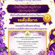 ขอแสดงความยินดี โรงเรียนวัดราษฎร์บำรุง(ไสวราษฎร์อุปถัมภ์) ได้รับรางวัลผลการคัดเลือกโรงเรียนส่งเสริมการอ่าน ปี 2569 ระดับสำนักงานเขตพื้นที่การศึกษา ประเภทโรงเรียนขนาดใหญ่ ระดับดีมาก