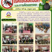 อบรมให้ความรู้นักเรียนและรณรงค์ป้องกันภัยโรคไข้เลือดออก