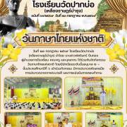 โรงเรียนวัดปากบ่อ (เหลืองราษฎร์บำรุง) วันภาษาไทยแห่งชาติ 