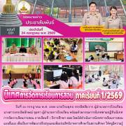 การนิเทศตามปฏิทินนิเทศ การจัดการเรียนการสอน ภาคเรียนที่ 1 ปีการศึกษา 2569