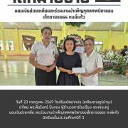 โรงเรียนวัดปากบ่อ (เหลืองราษฎร์บำรุง) มอบเงินช่วยเหลือและร่วมงานบำเพ็ญกุศลศพบิดาของเด็กชายชยธร หงษ์แก้ว
