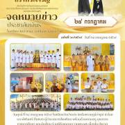 โรงเรียนวัดปากบ่อ (เหลืองราษฎร์บำรุง) วันเฉลิมพระชนมพรรษาพระบาทสมเด็จพระปรเมนทร รามาธิบดีศรีสินทรมหาวชิราลงกรณ พระวชิรเกล้าเจ้าอยู่หัว