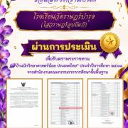 ขอแสดงความยินดี โรงเรียนวัดราษฎร์บำรุง(ไสวราษฎร์อุปถัมภ์) ผ่านการประเมินรับตราพระราชทาน 