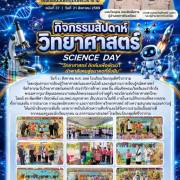 กิจกรรมสัปดาห์วิทยาศาสตร์แห่งชาติ ประจำปีการศึกษา 2569 โรงเรียนวัดเกตุมดีศรีวราราม