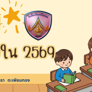 นิเทศการสอนภายใน ประจำปี ๒๕๖๙  โรงเรียนวัดกระโจมทอง