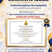 ขอแสดงความยินดี โรงเรียนวัดราษฎร์บำรุง(ไสวราษฎร์อุปถัมภ์)  ได้รับเกียรติบัตรผลงานการขับเคลื่อนตรงตามข้อคิดเห็นสภานักเรียน ระดับประเทศ ประจำปี 2569