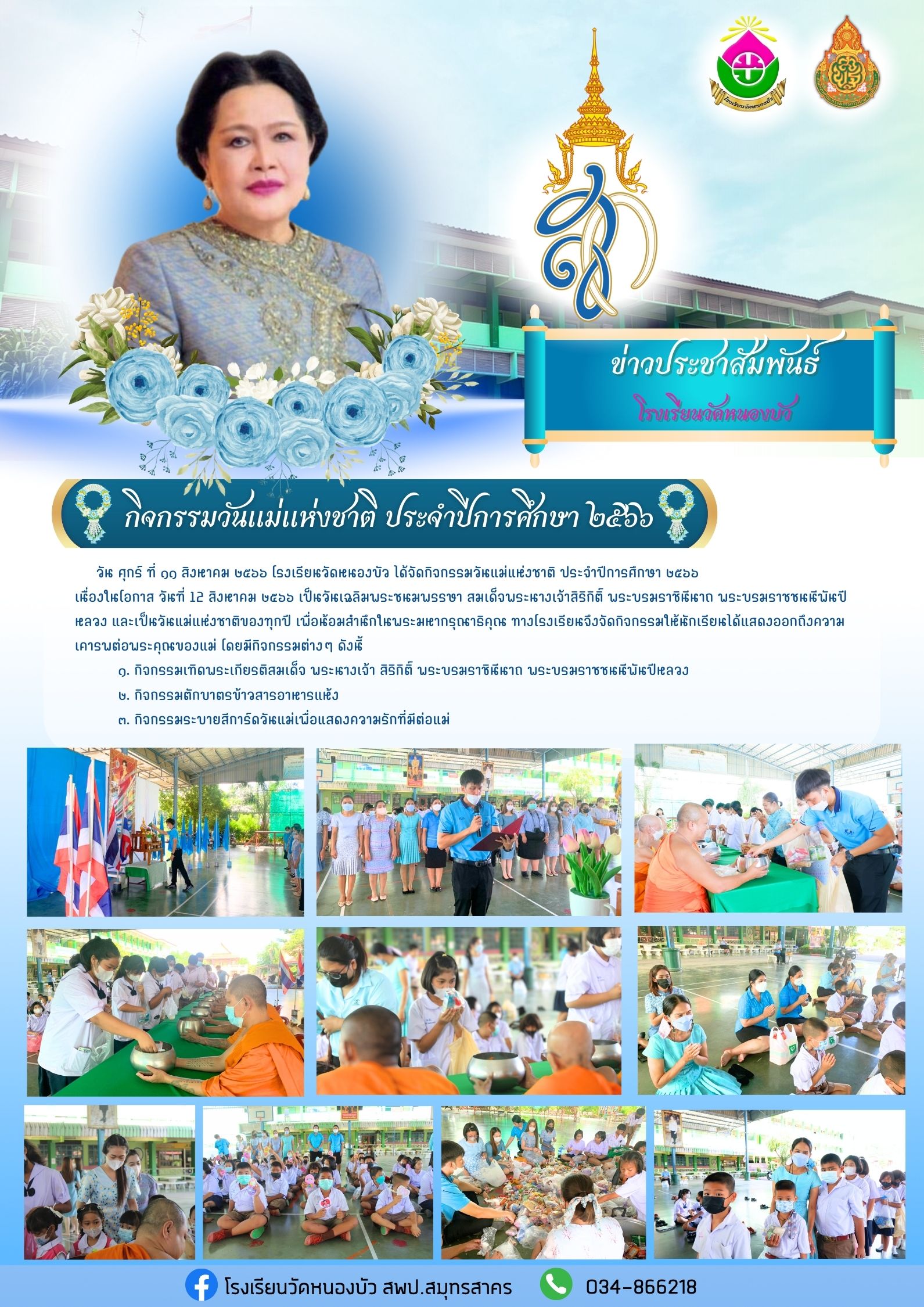 กิจกรรมวันแม่ น