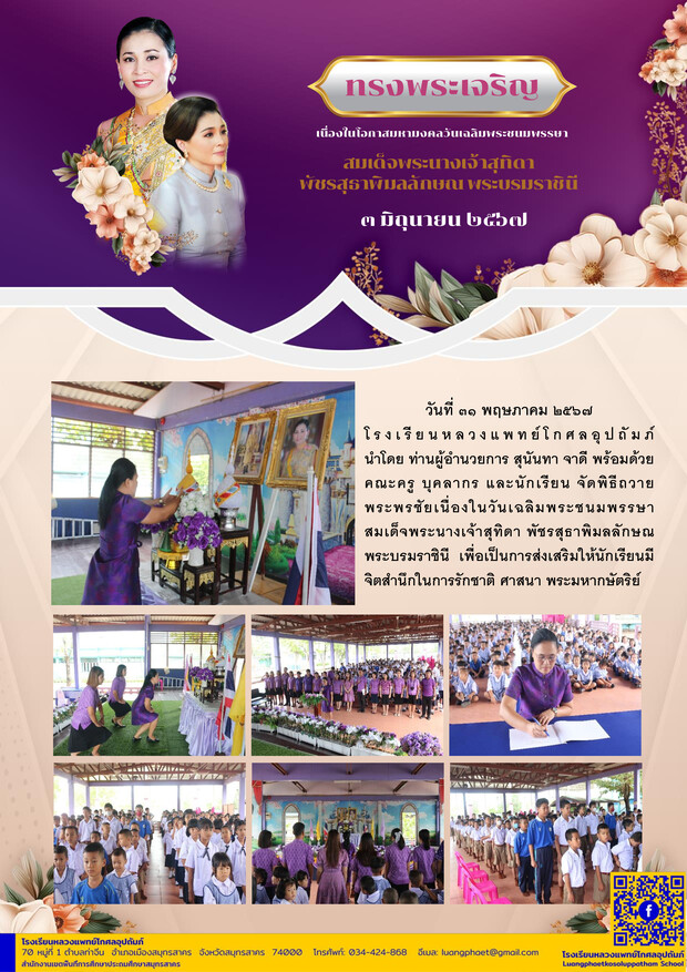 กิจกรรมเฉลิมพระเกียรติสมเด็จพระนางเจ้าฯ พระบรมราชินี 2567 