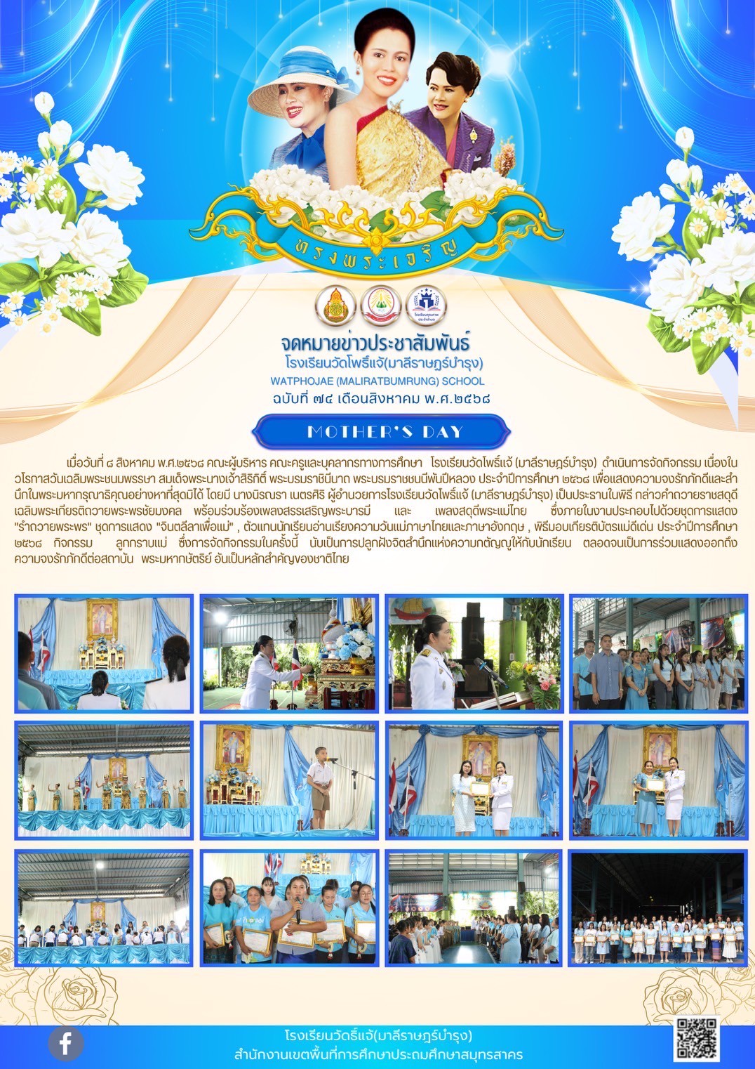 กิจกรรมเนื่องในวโรกาสวันเฉลิมพระชนมพรรษา