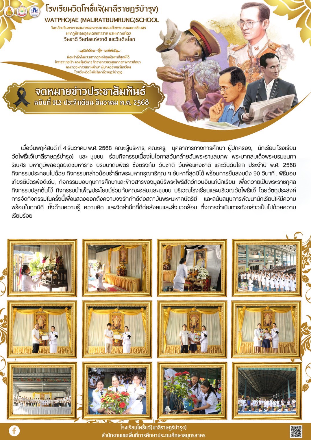 กิจกรรมเนื่องในโอกาสวันคล้ายวันพระราชสมภพ 4.12