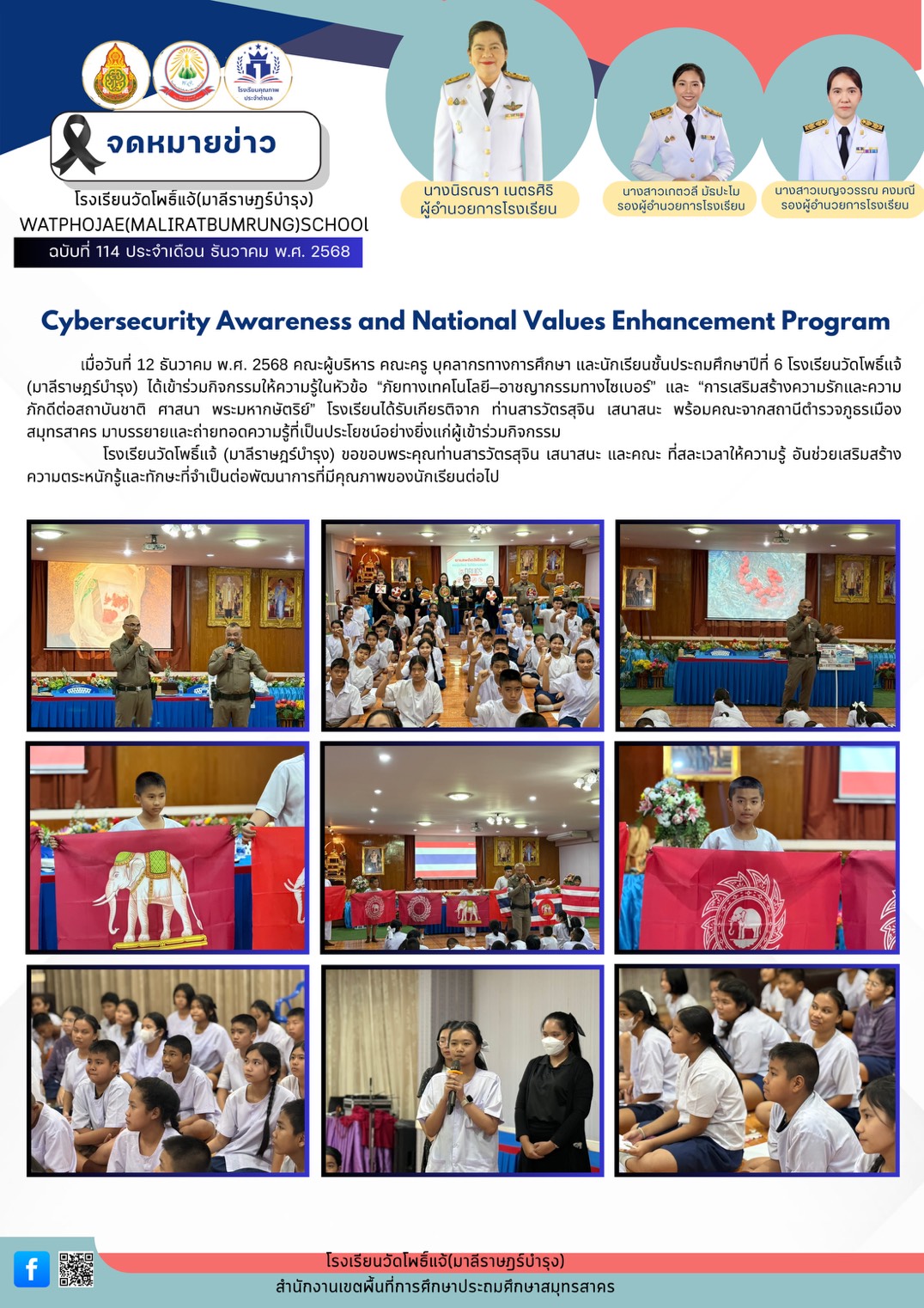 กิจกรรมให้ความรู้ ภัยทางเทคโนโลยี 12.12