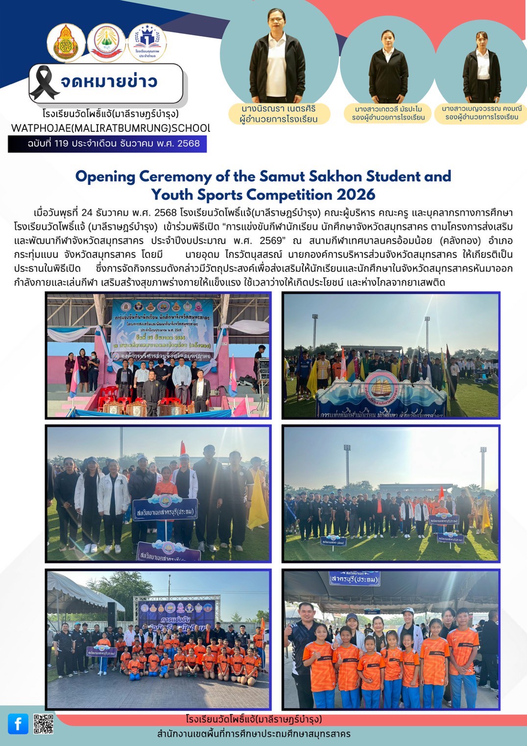 กีฬานักเรียน นักศึกษา จังหวัดสมุทรสาคร