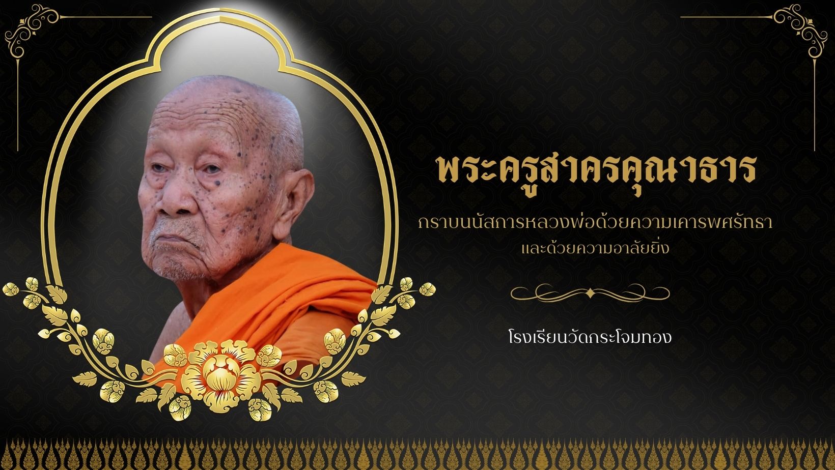 ขอน้อมกราบถวายความอาลัยหลวงปู่เป็น