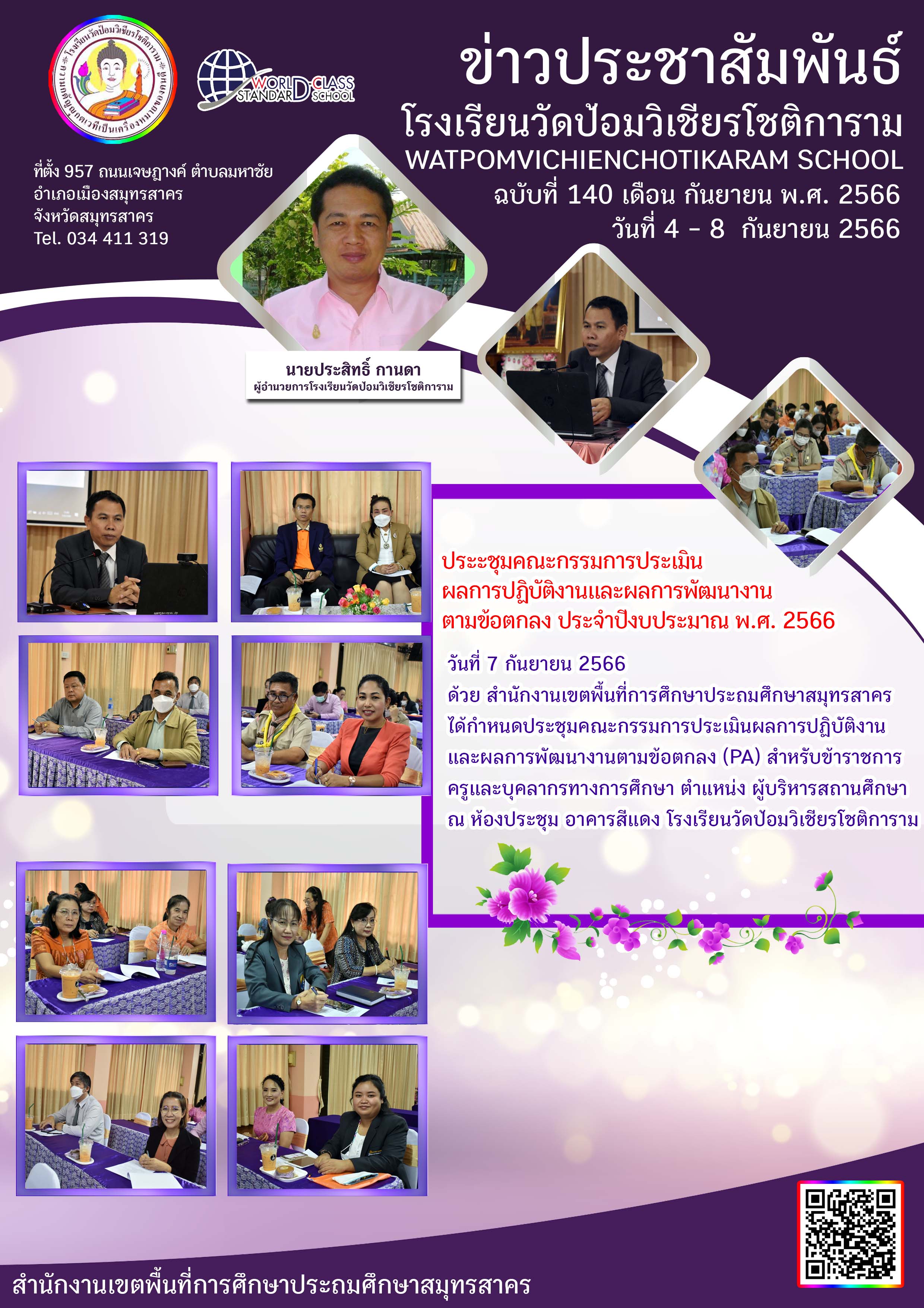 ข่าวประชาสัมพันธ์ ฉบับที่ 140