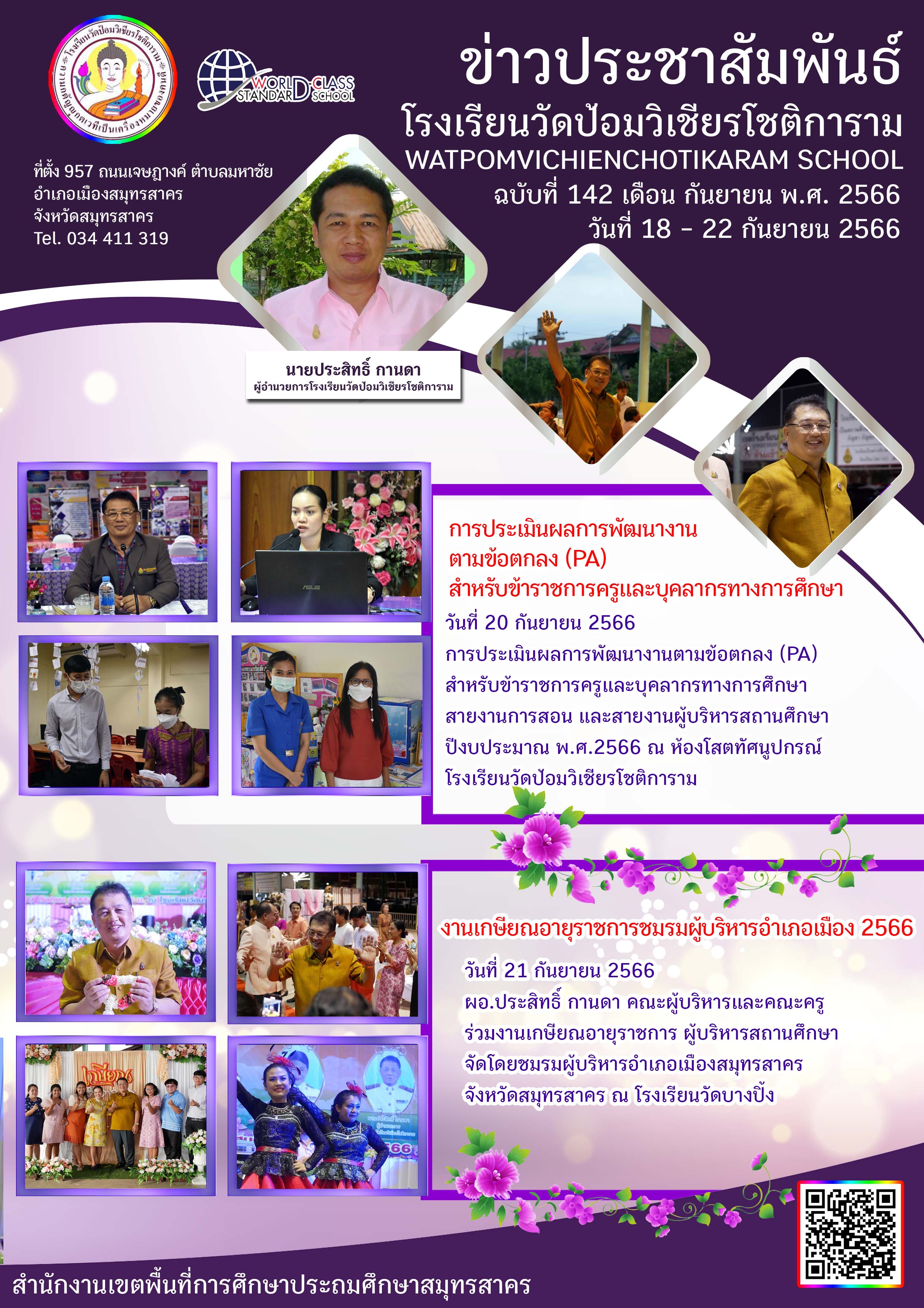 ข่าวประชาสัมพันธ์ ฉบับที่ 142