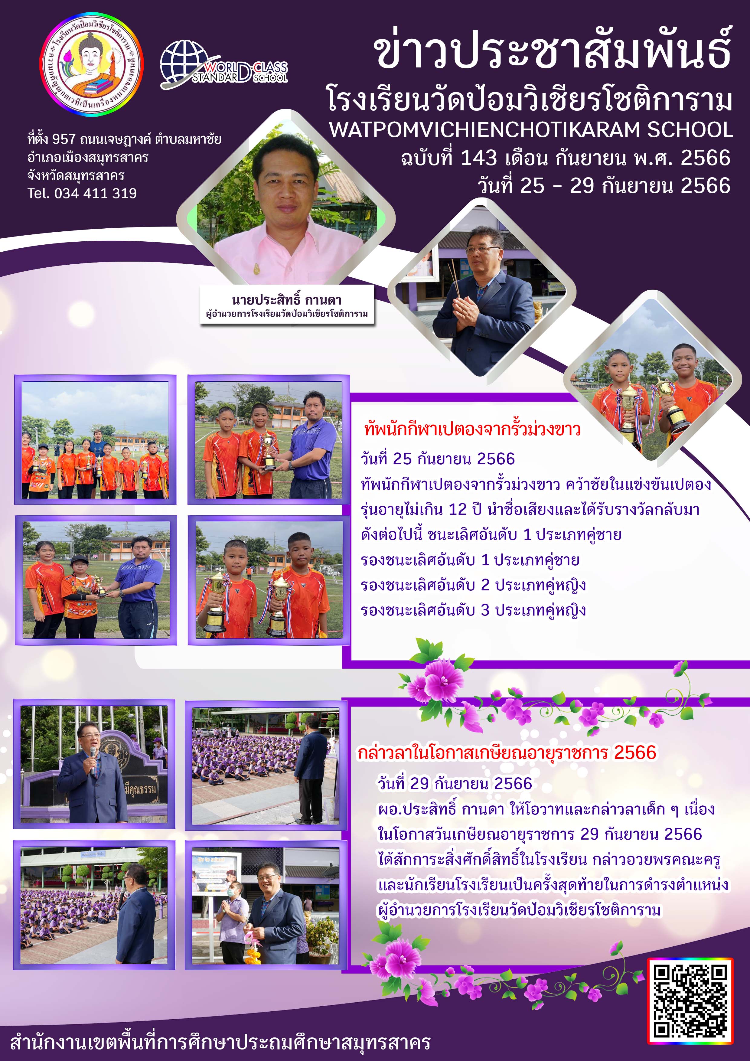 ข่าวประชาสัมพันธ์ ฉบับที่ 143