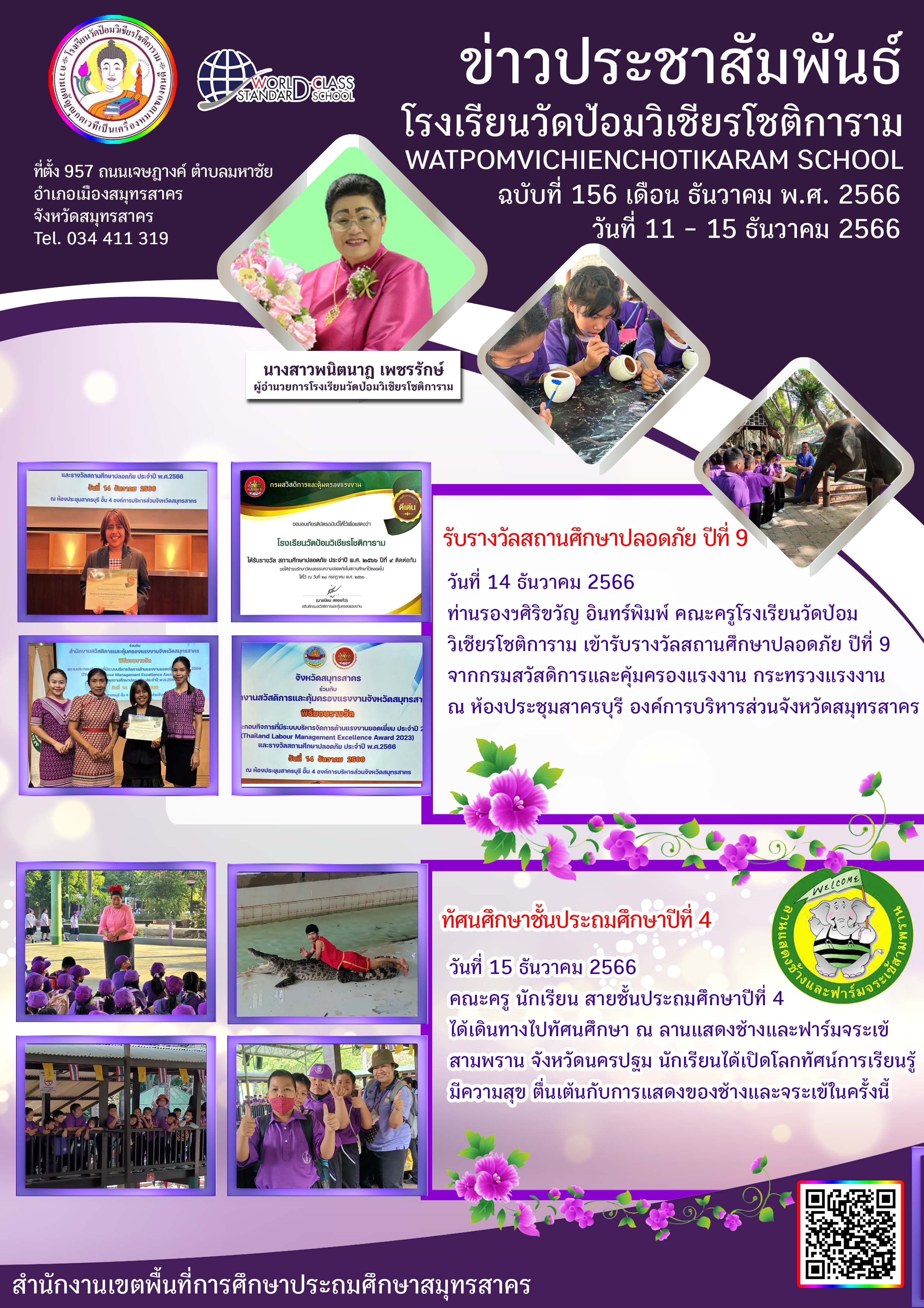 ข่าวประชาสัมพันธ์ ฉบับที่ 156