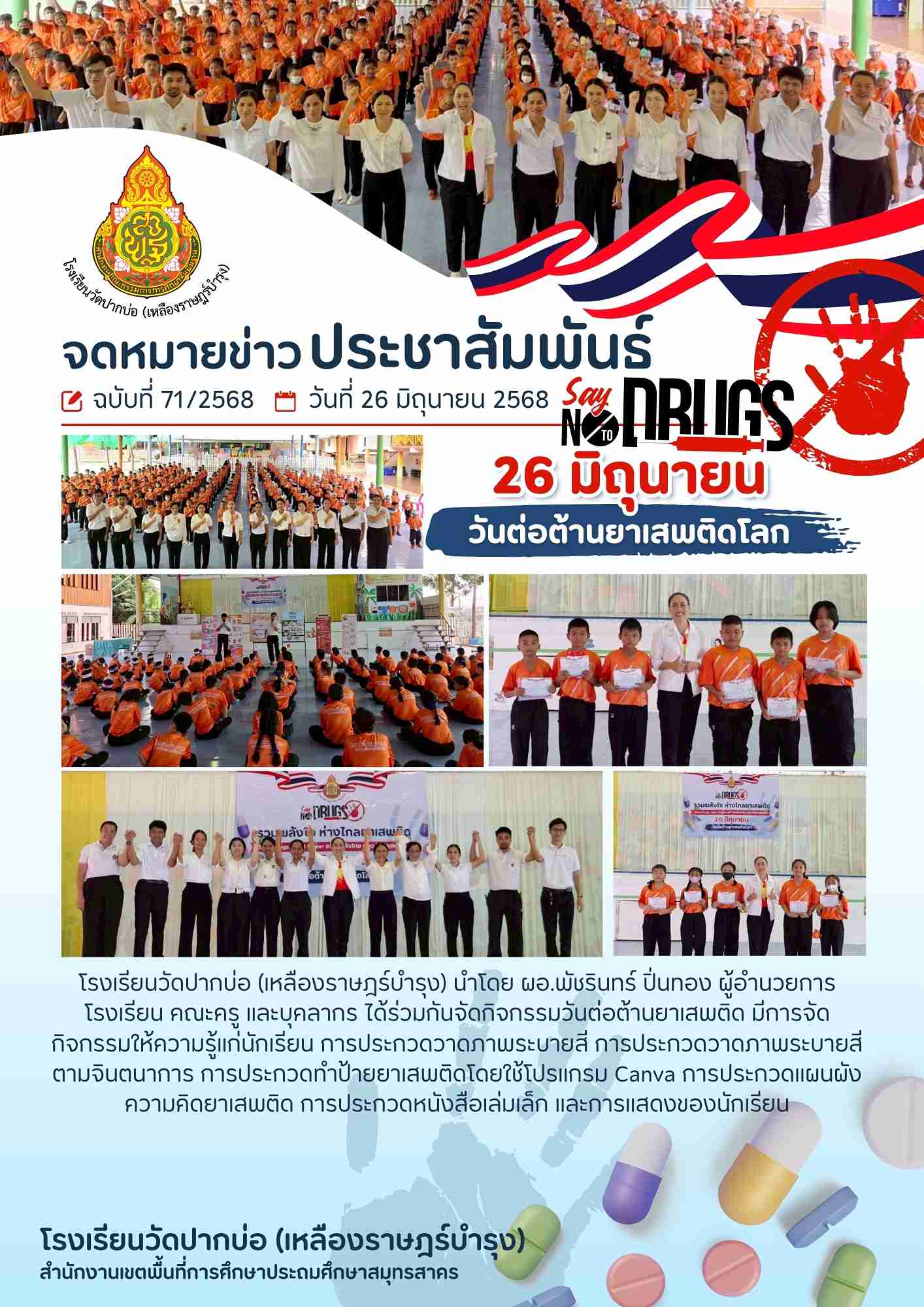 ข่าวประชาสัมพันธ์วันต่อต้านยาเสพติด 1