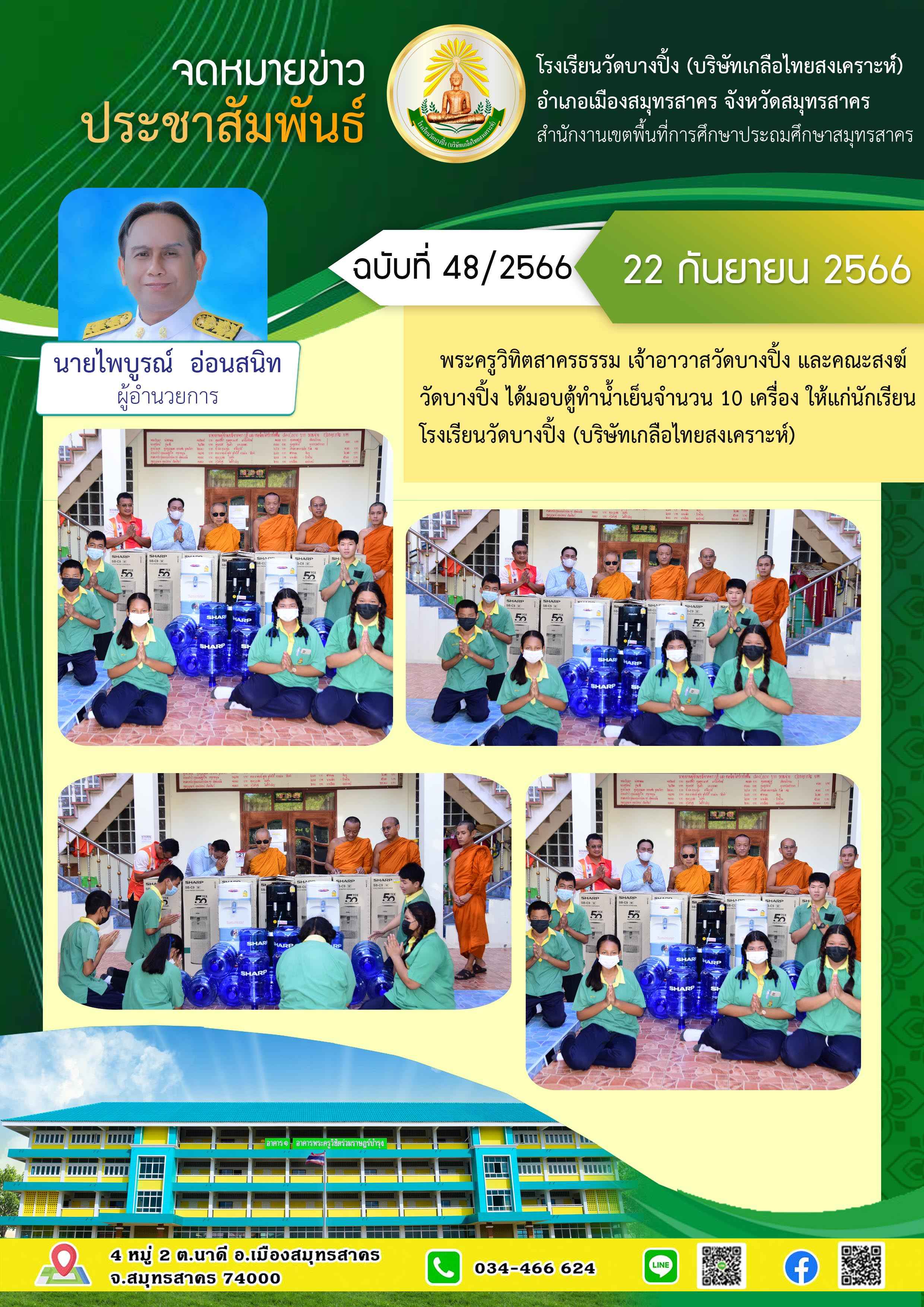 ข่าวสารบางปิ้ง 48 66 เครื่องทำน้ำเย็น 1 2