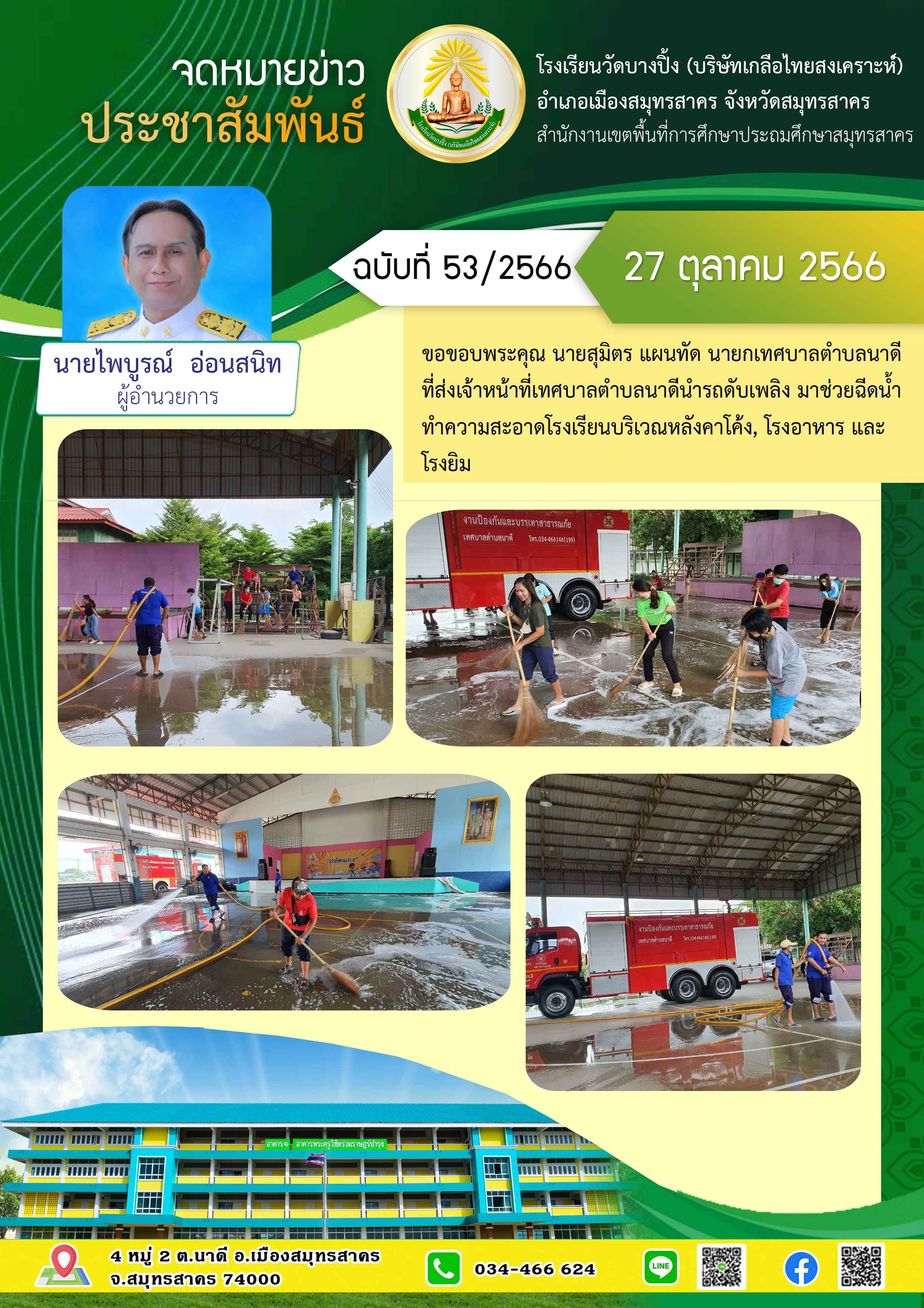 ข่าวสารบางปิ้ง 53 66 รถดับเพลิง 2