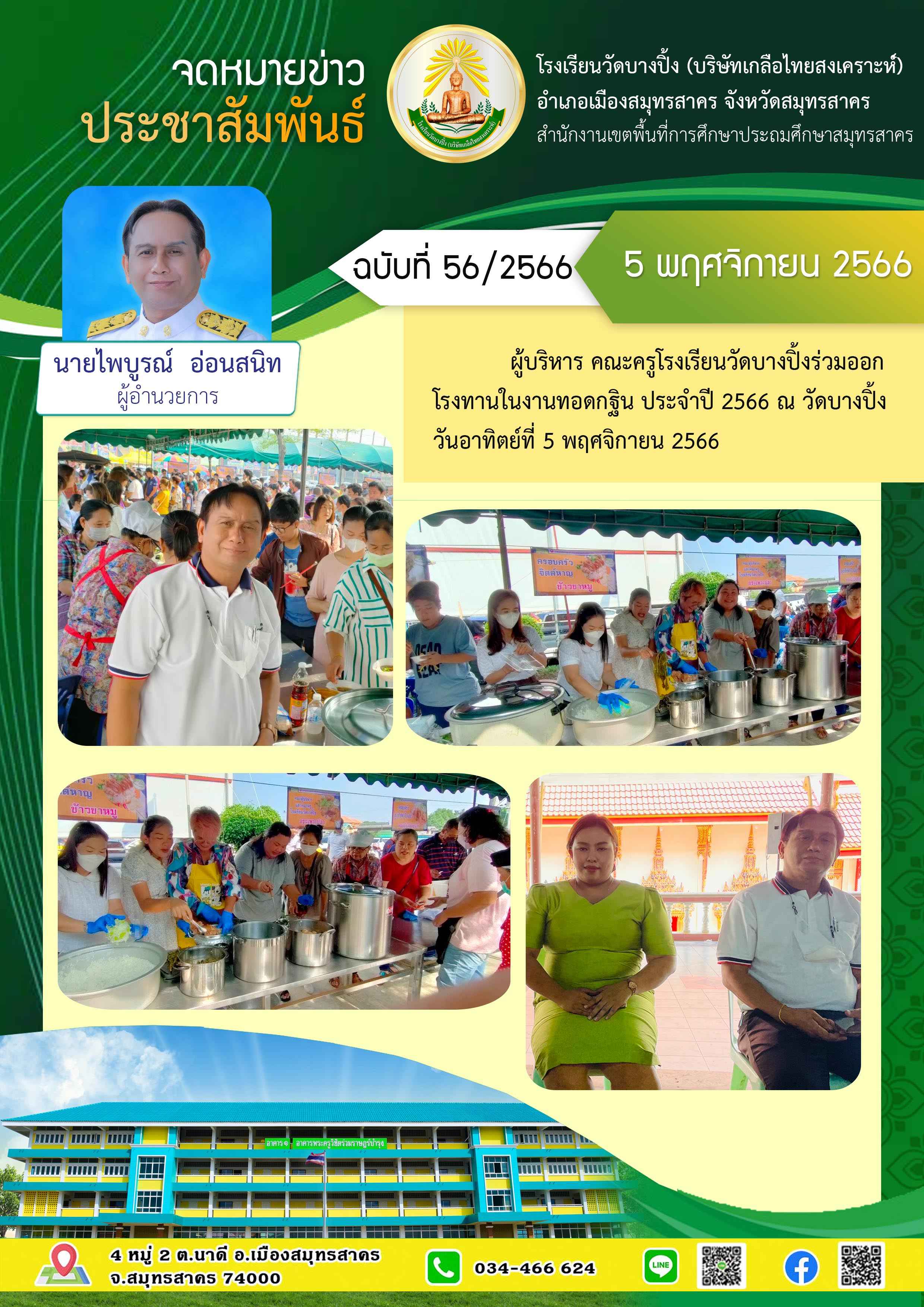 ข่าวสารบางปิ้ง 56 66 โรงทานทอดกฐิน 2