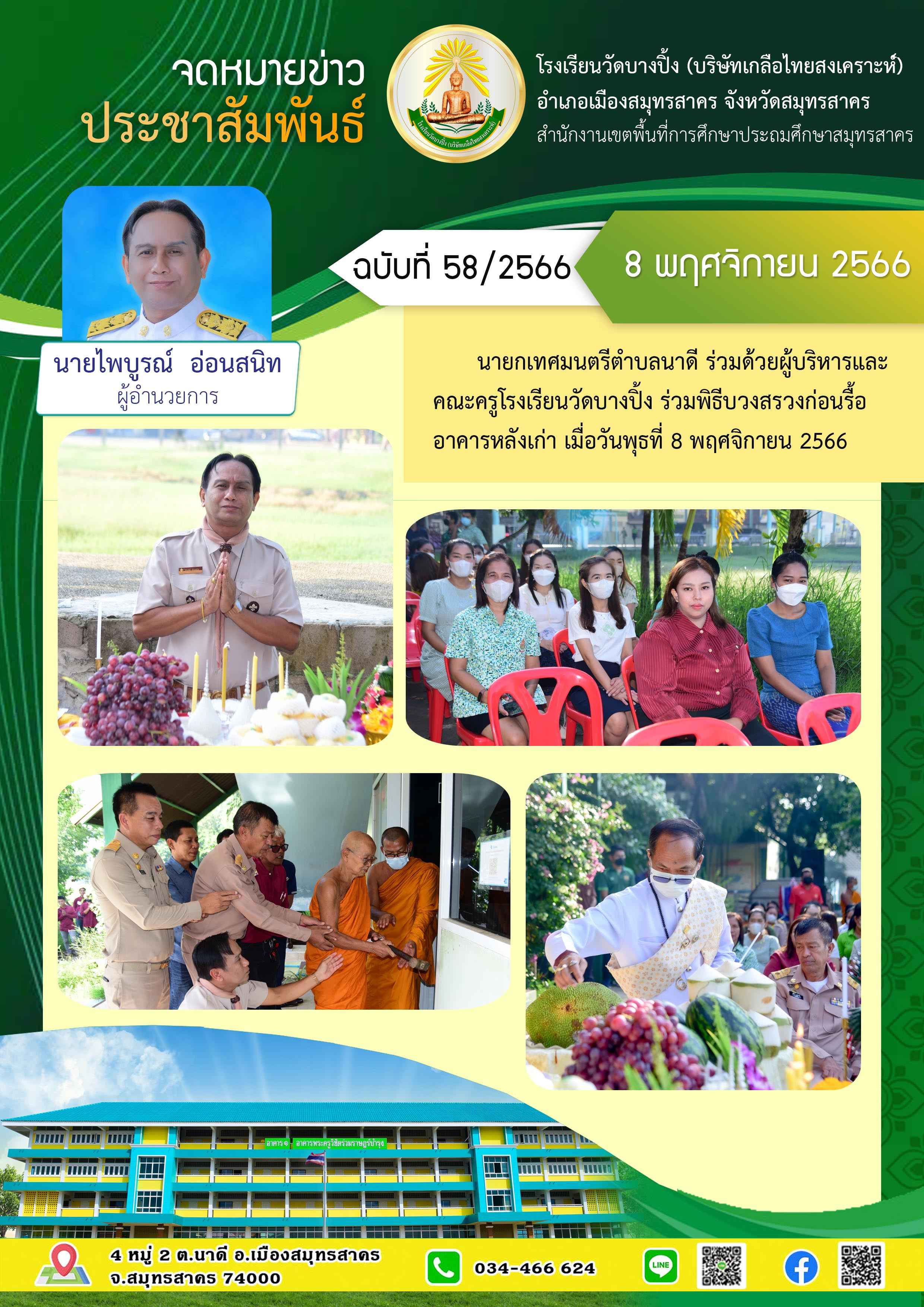 ข่าวสารบางปิ้ง 58 66 บวงสรวงรื้ออาคารเก่า 1