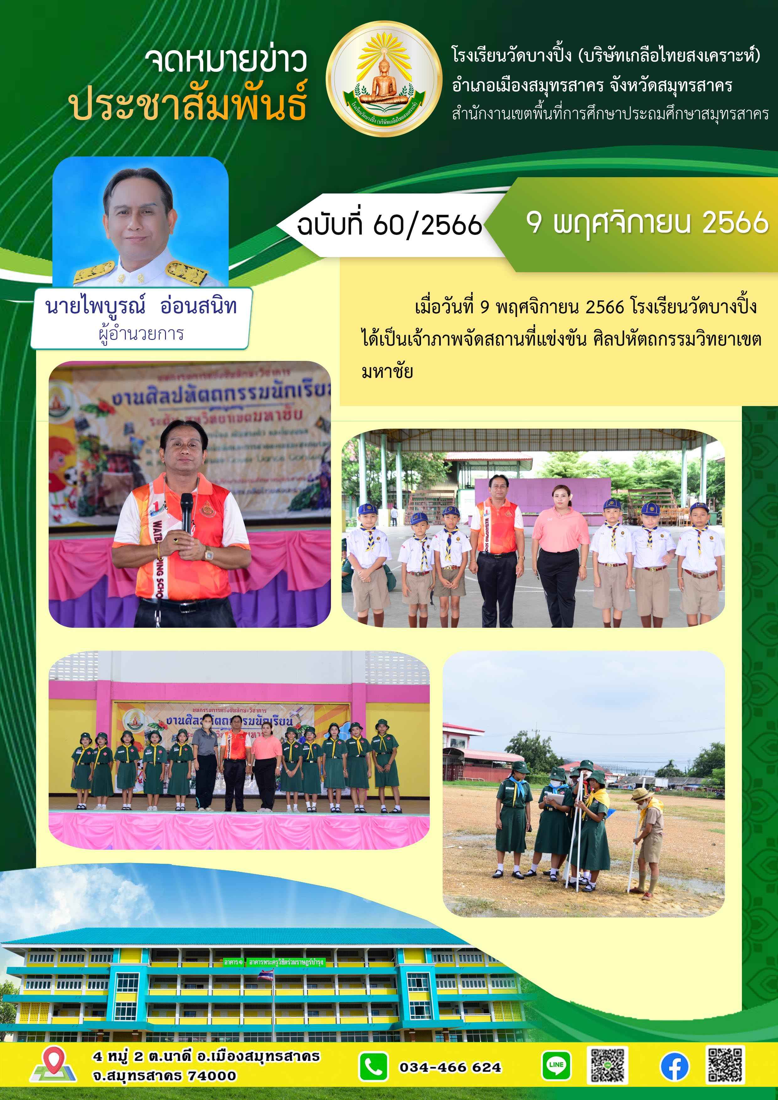ข่าวสารบางปิ้ง 60 66 สถานที่แข่งขัน 3