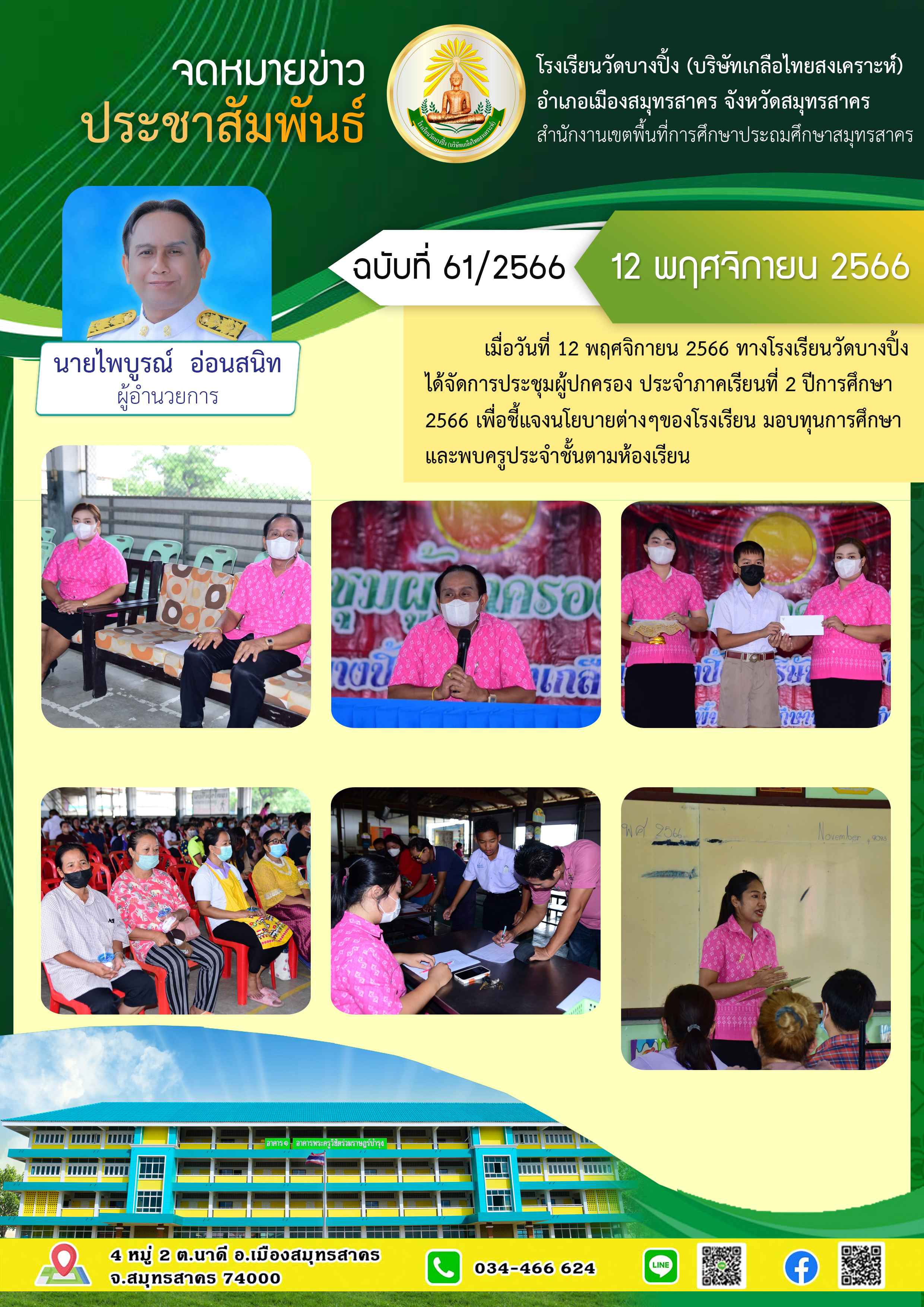 ข่าวสารบางปิ้ง 61 66 ประชุมผู้ปกครอง เทอม 2 ปี 66 1