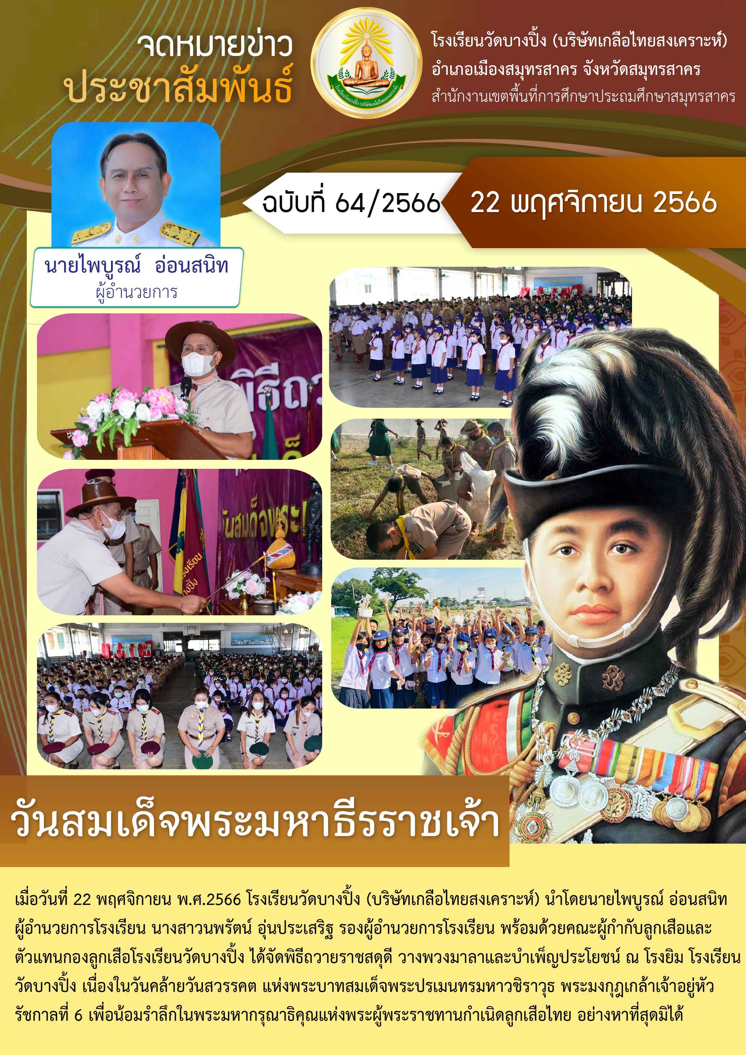 ข่าวสารบางปิ้ง 64 66 วันสถาปนาลูกเสือ 2