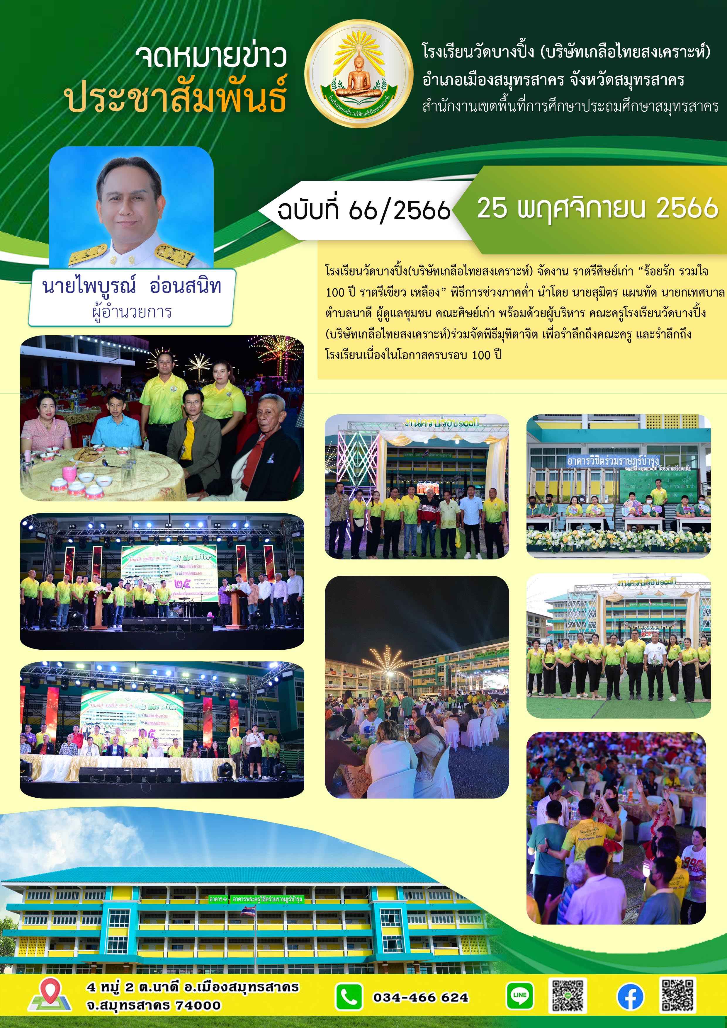 ข่าวสารบางปิ้ง 66 66 งานศิษย์เก่า ภาคเย็น 2