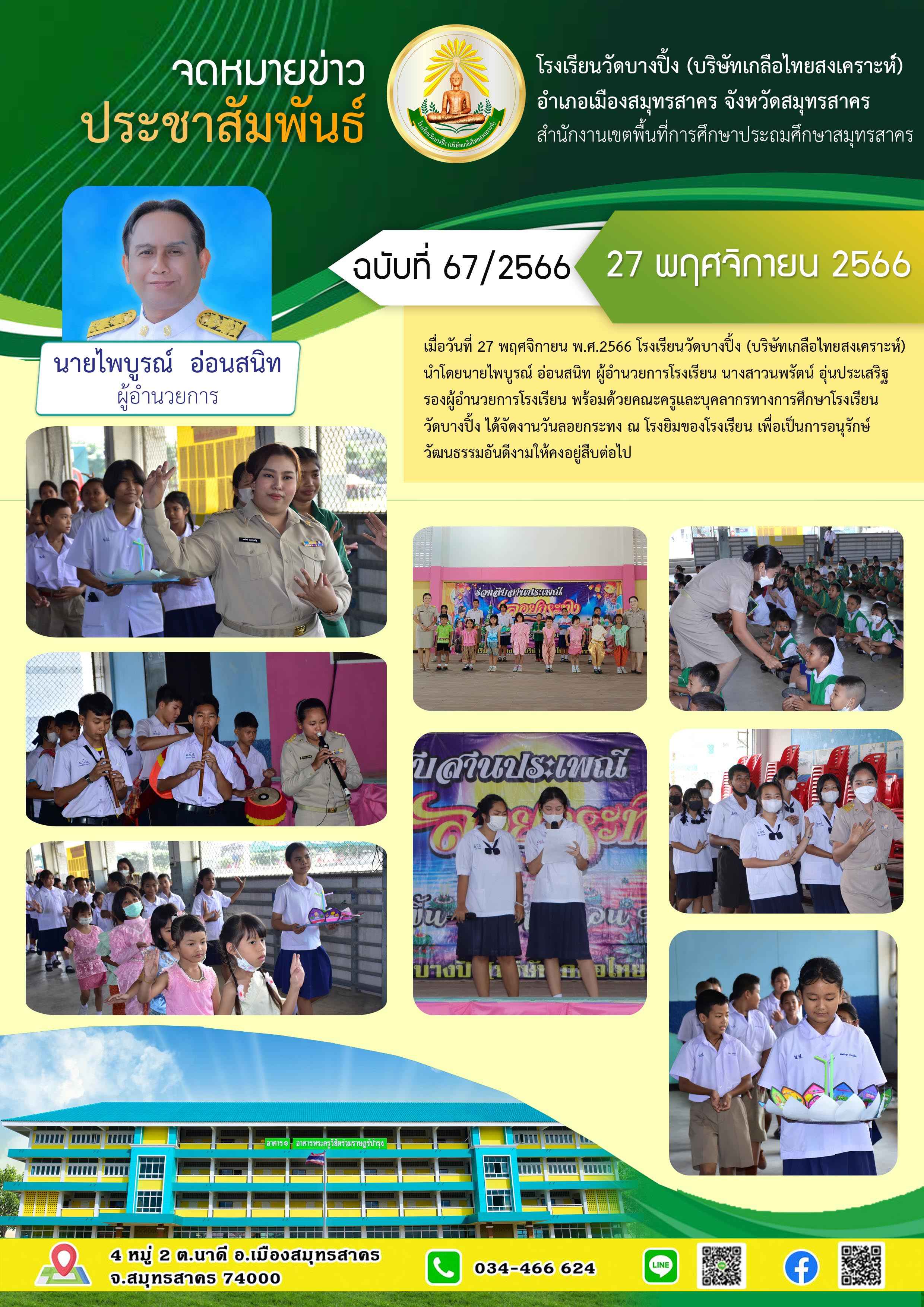 ข่าวสารบางปิ้ง 67 66 งานลอยกระทง 3