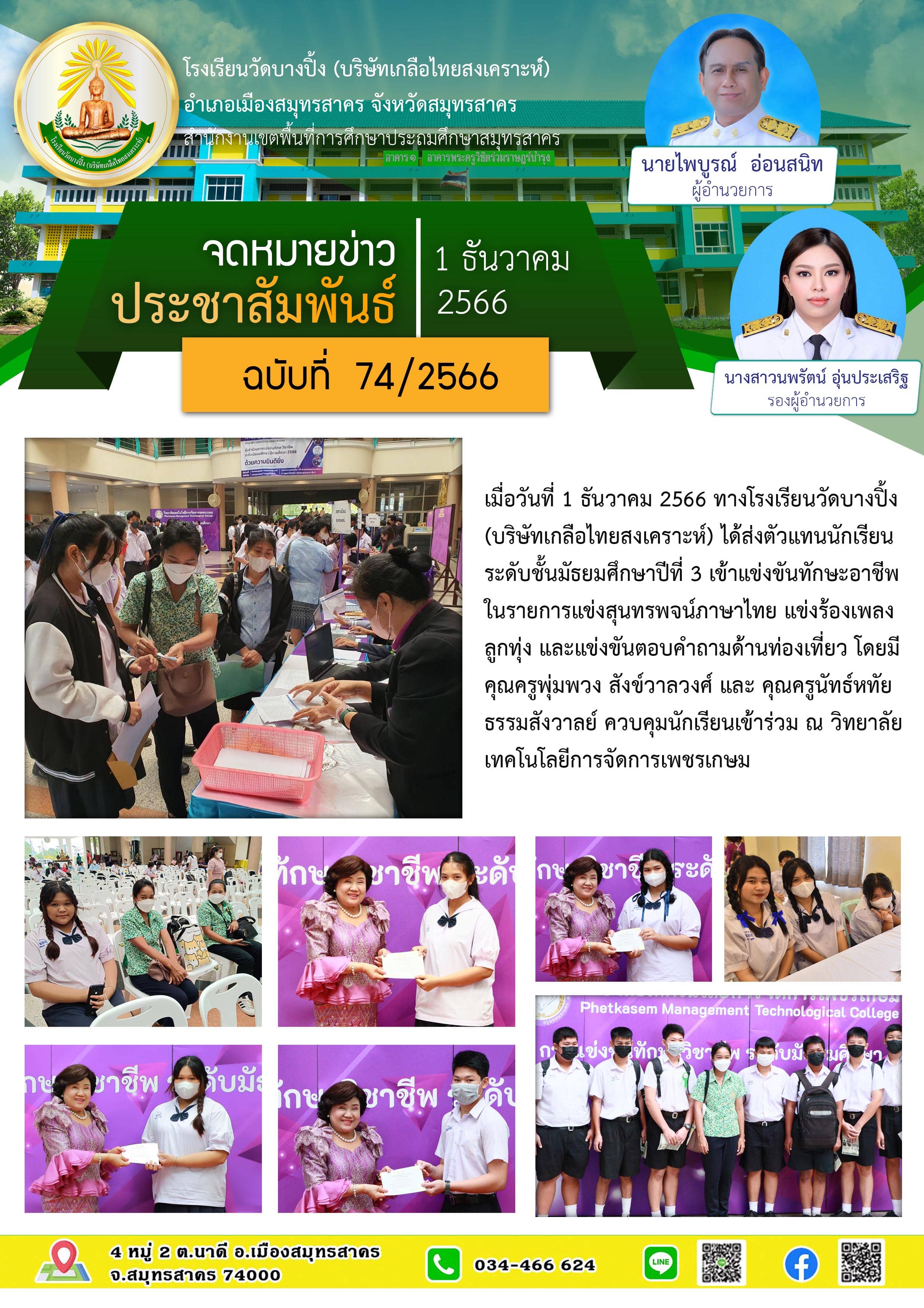 ข่าวสารบางปิ้ง 74 66 แข่งขันทักษะวิชาชีพ